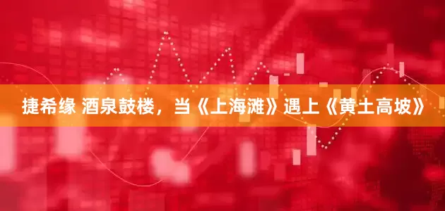 捷希缘 酒泉鼓楼，当《上海滩》遇上《黄土高坡》