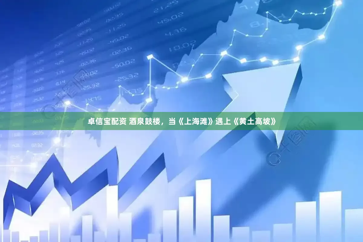 卓信宝配资 酒泉鼓楼，当《上海滩》遇上《黄土高坡》