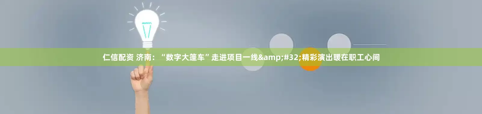 仁信配资 济南：“数字大篷车”走进项目一线&#32;精彩演出暖在职工心间