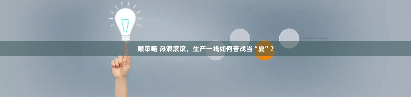 顺策略 热浪滚滚，生产一线如何奋战当“夏”？
