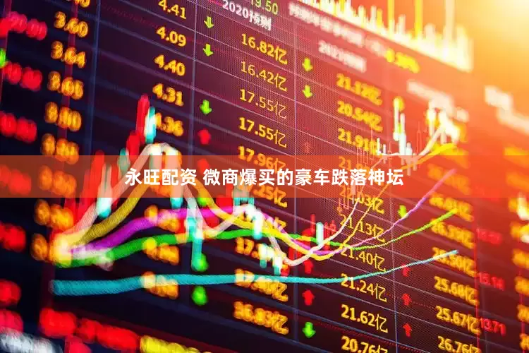 永旺配资 微商爆买的豪车跌落神坛