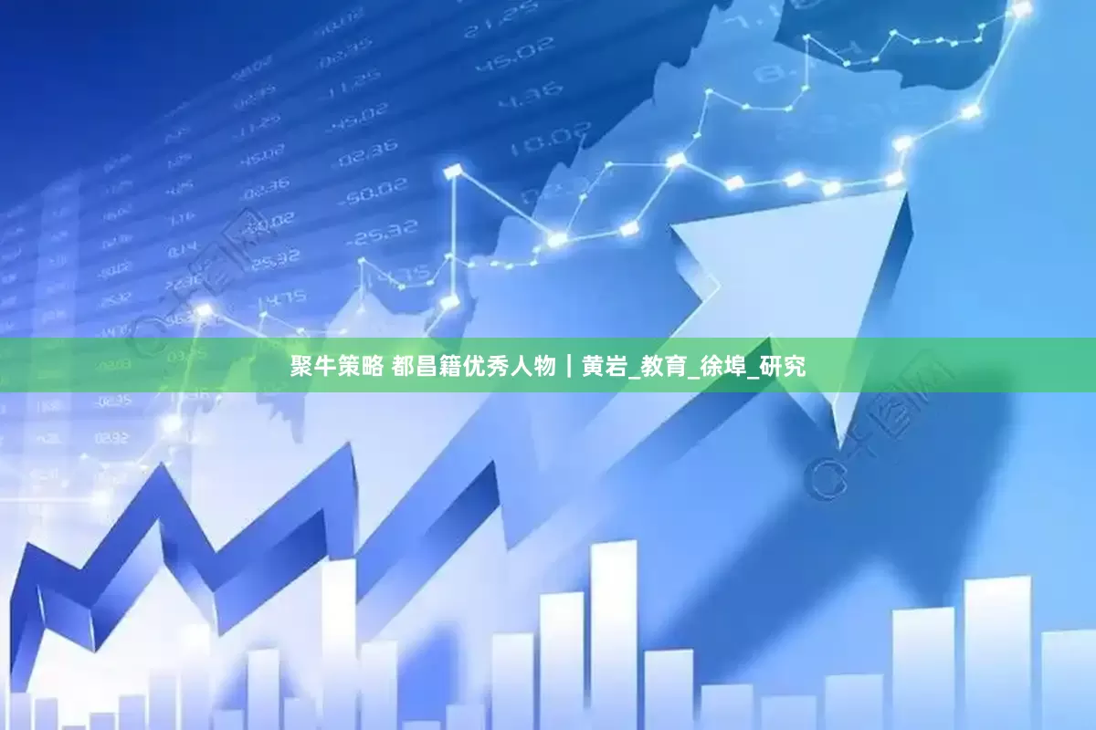 聚牛策略 都昌籍优秀人物｜黄岩_教育_徐埠_研究