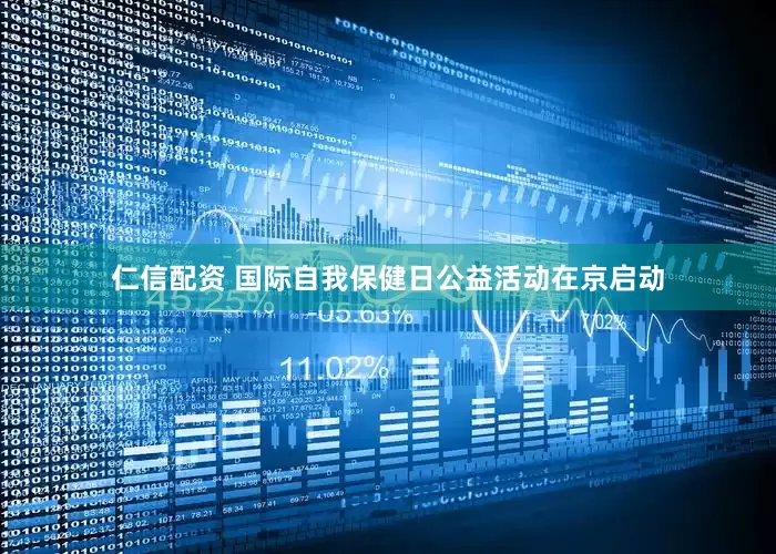 仁信配资 国际自我保健日公益活动在京启动