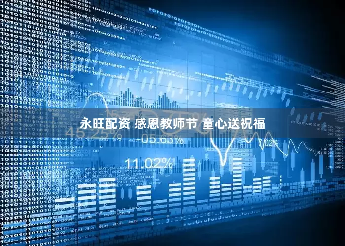 永旺配资 感恩教师节 童心送祝福
