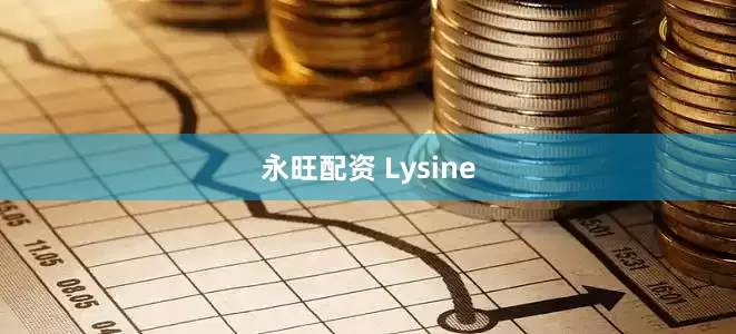 永旺配资 Lysine